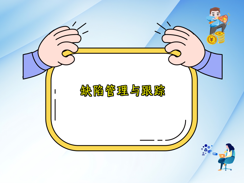 缺陷管理与跟踪