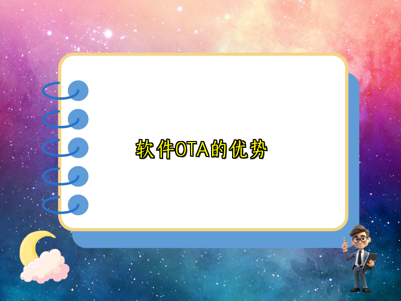 软件OTA的优势