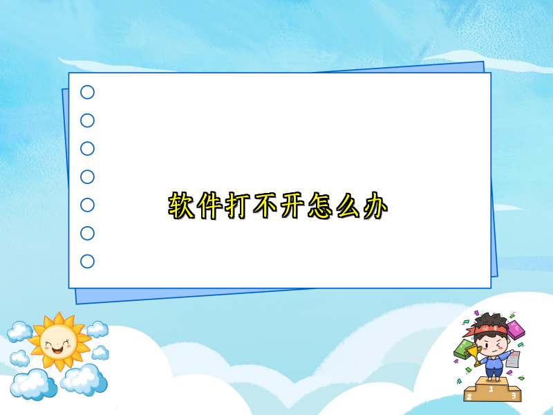 软件打不开怎么办