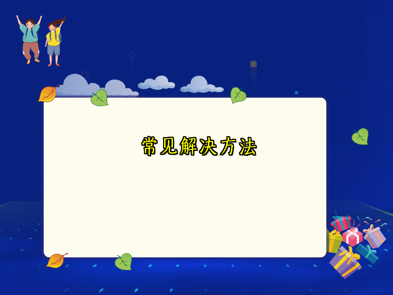 常见解决方法