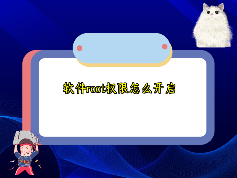 软件root权限怎么开启