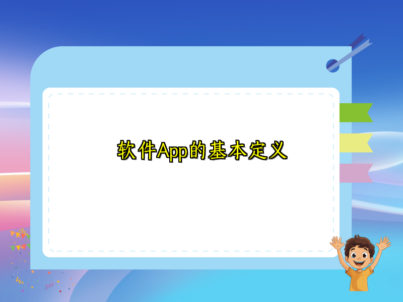 软件App的基本定义