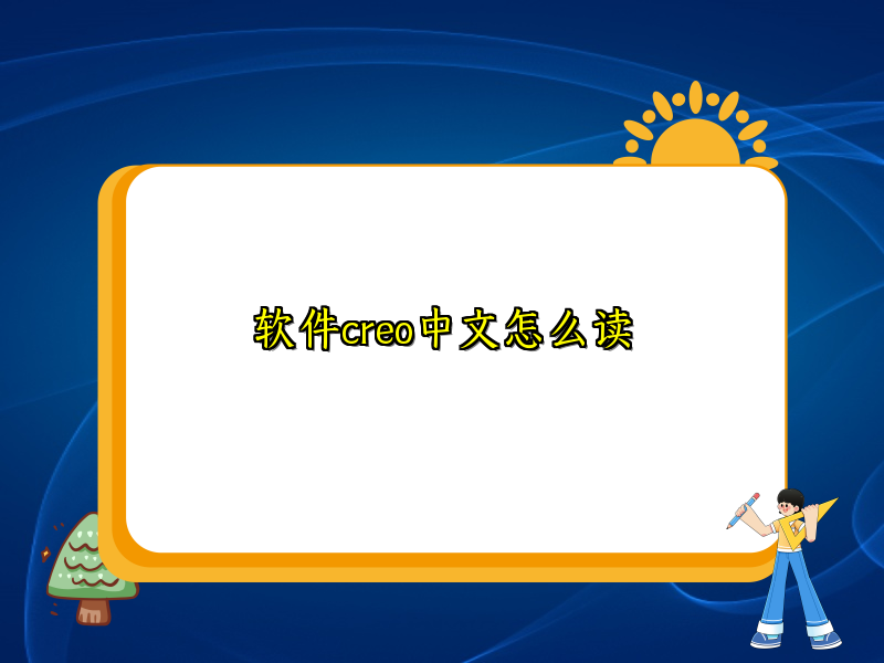 软件creo中文怎么读