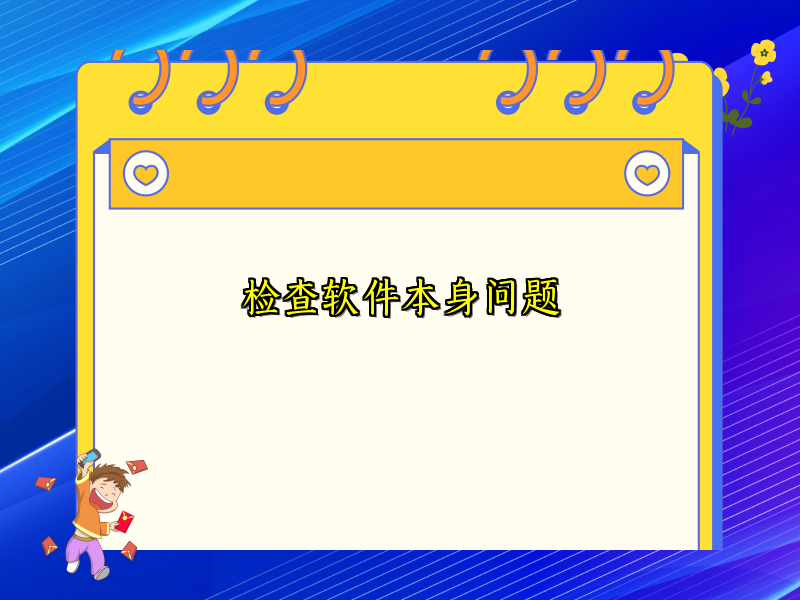 检查软件本身问题
