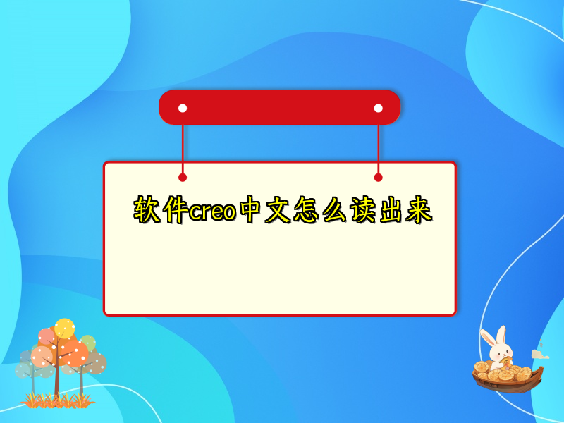 软件creo中文怎么读出来