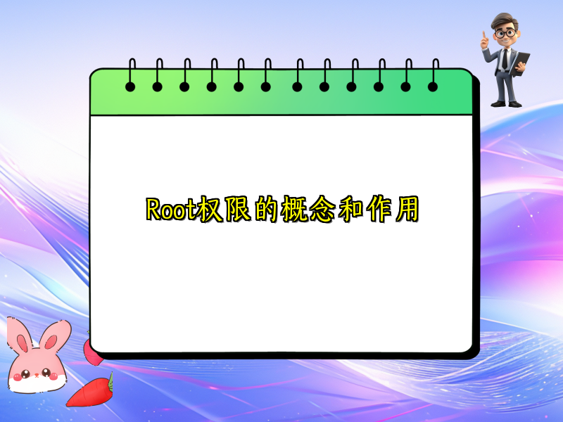 Root权限的概念和作用