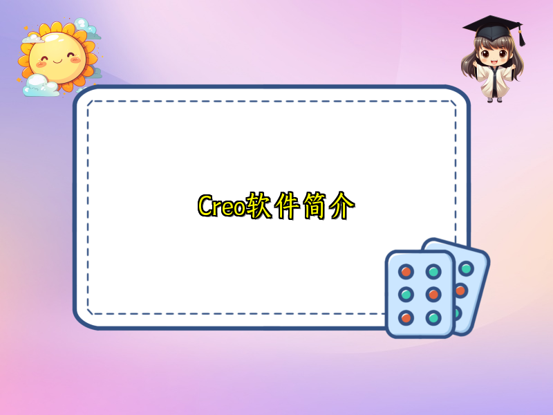 Creo软件简介