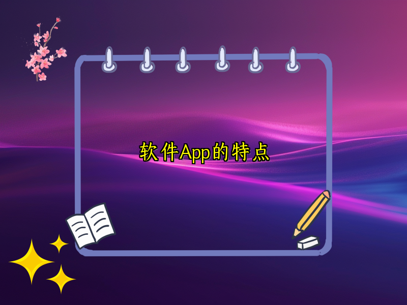 软件App的特点