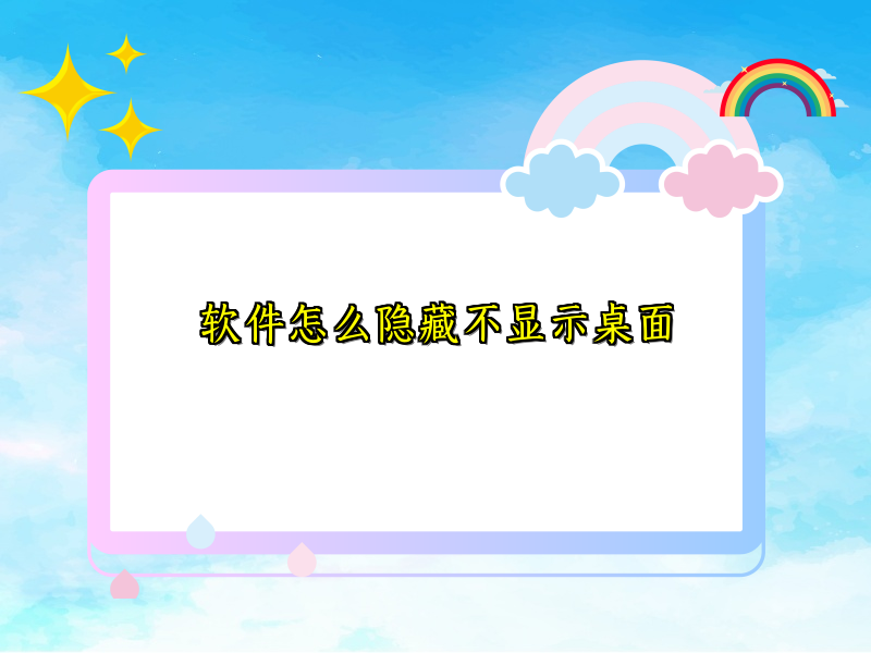 软件怎么隐藏不显示桌面