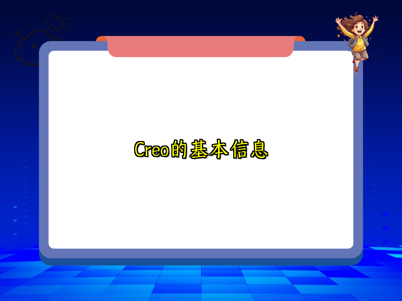 Creo的基本信息