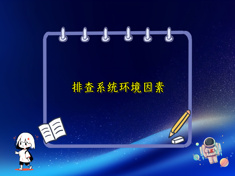 排查系统环境因素