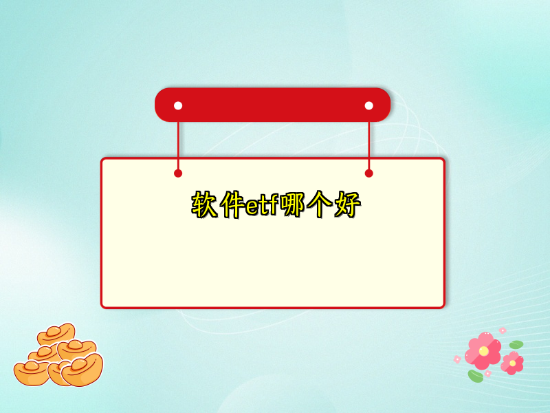 软件etf哪个好