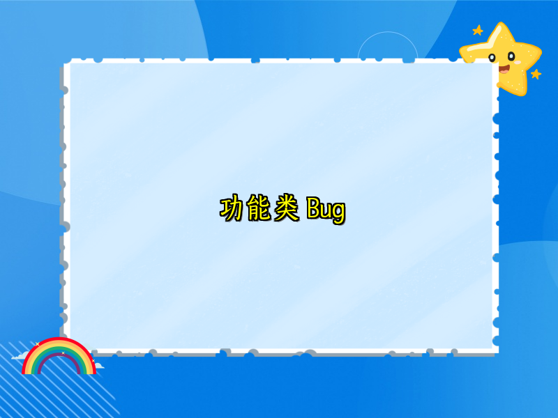 功能类 Bug