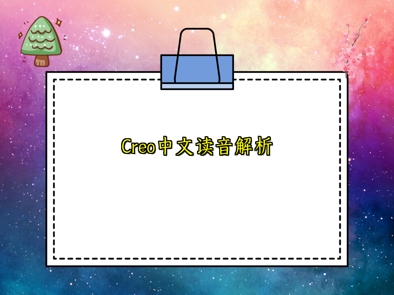Creo中文读音解析