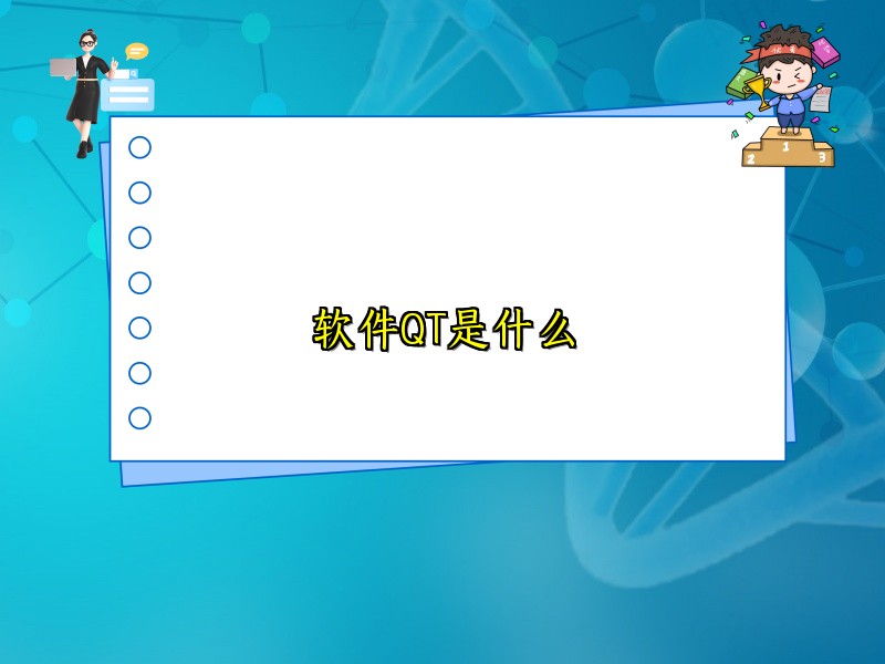 软件QT是什么