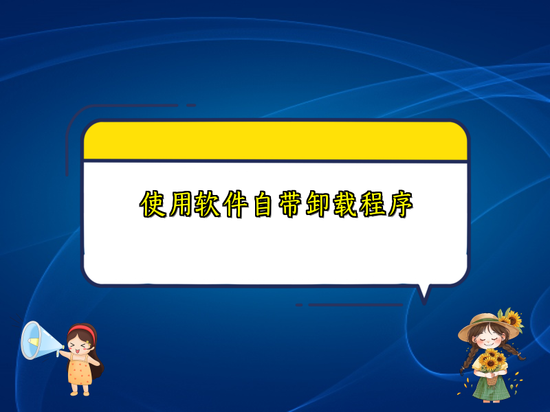 使用软件自带卸载程序