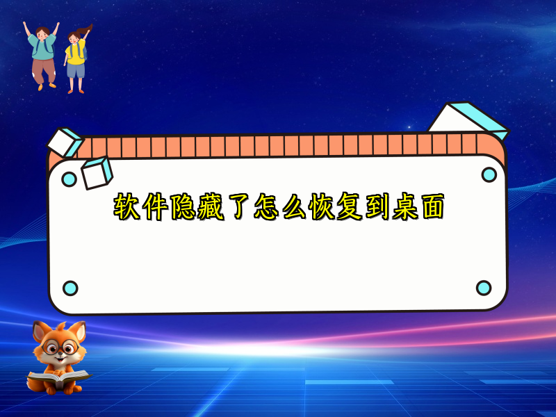 软件隐藏了怎么恢复到桌面