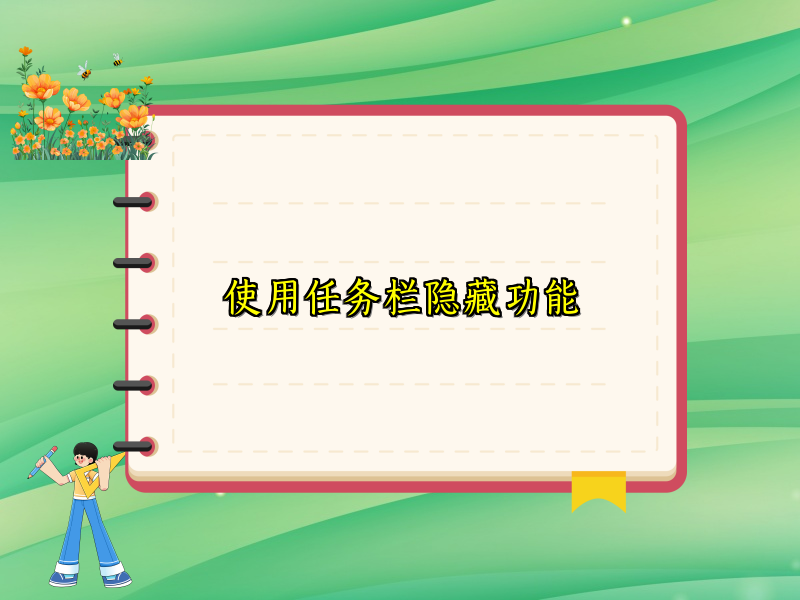 使用任务栏隐藏功能