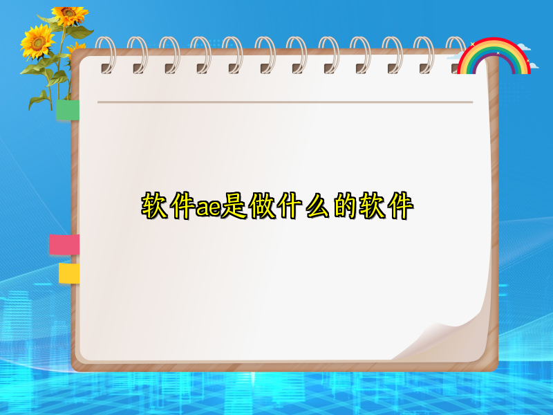 软件ae是做什么的软件