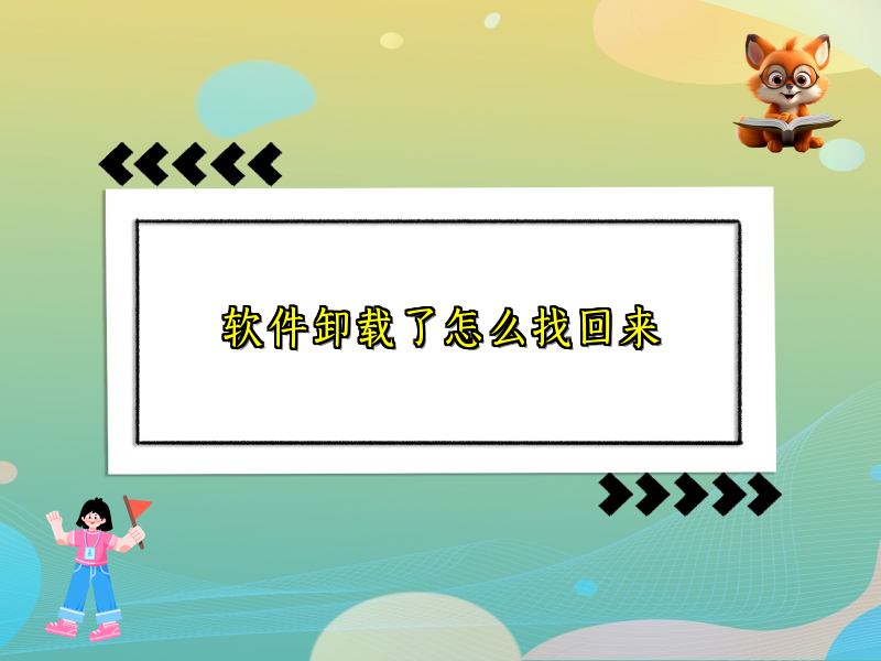 软件卸载了怎么找回来