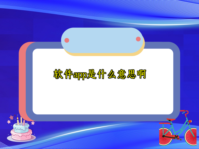 软件app是什么意思啊