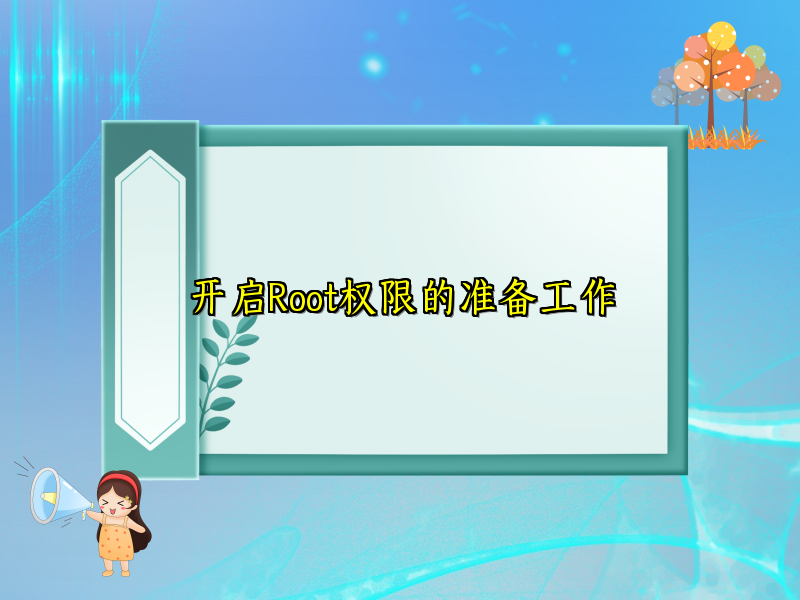 开启Root权限的准备工作