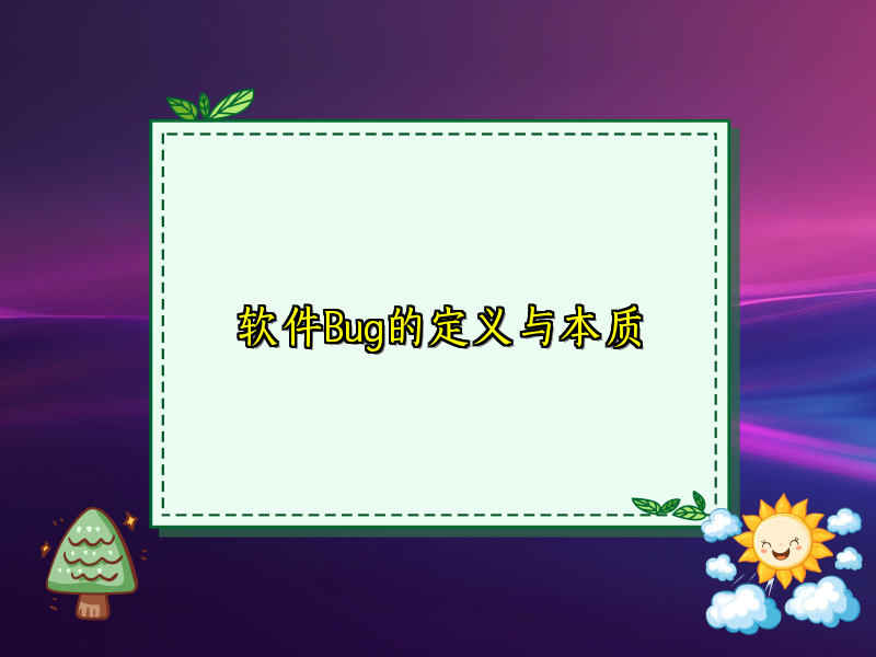 软件Bug的定义与本质