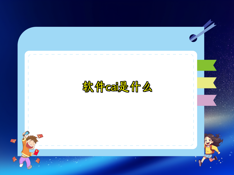 软件cai是什么