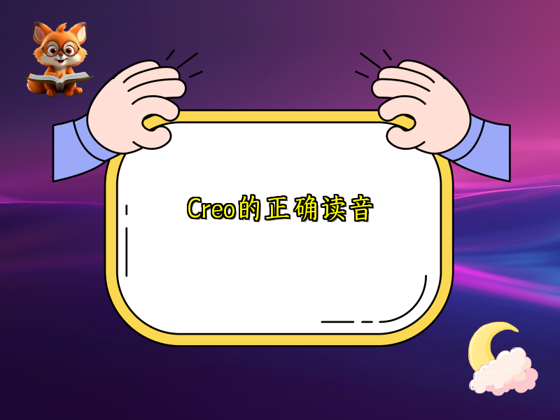 Creo的正确读音