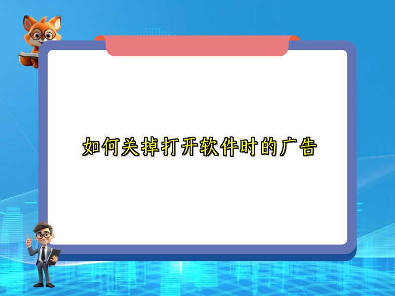 如何关掉打开软件时的广告