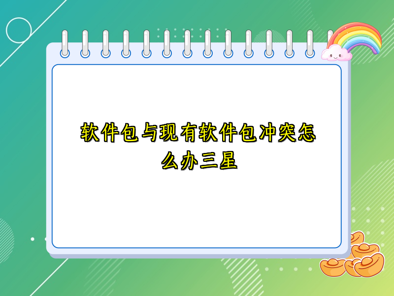软件包与现有软件包冲突怎么办三星