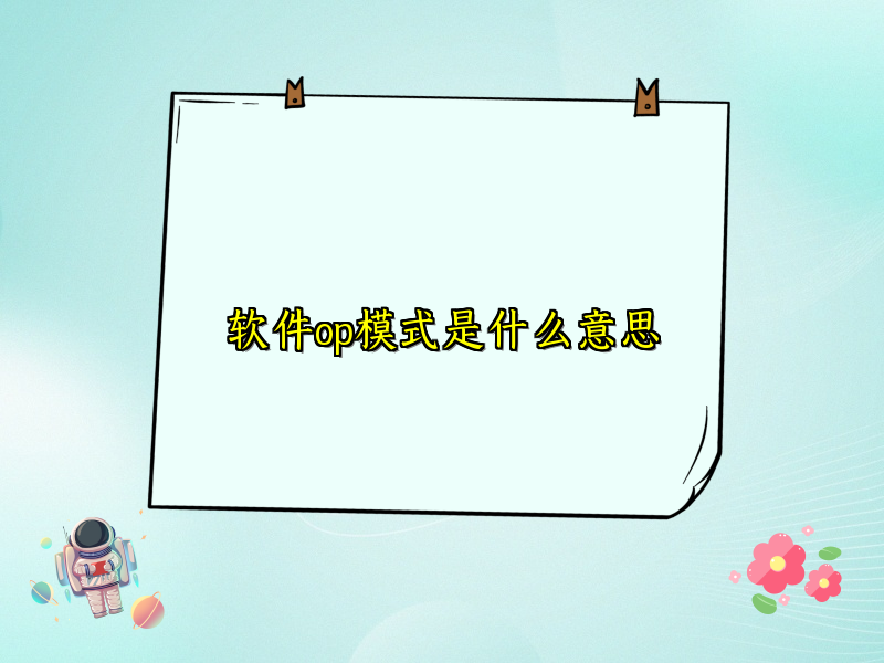 软件op模式是什么意思