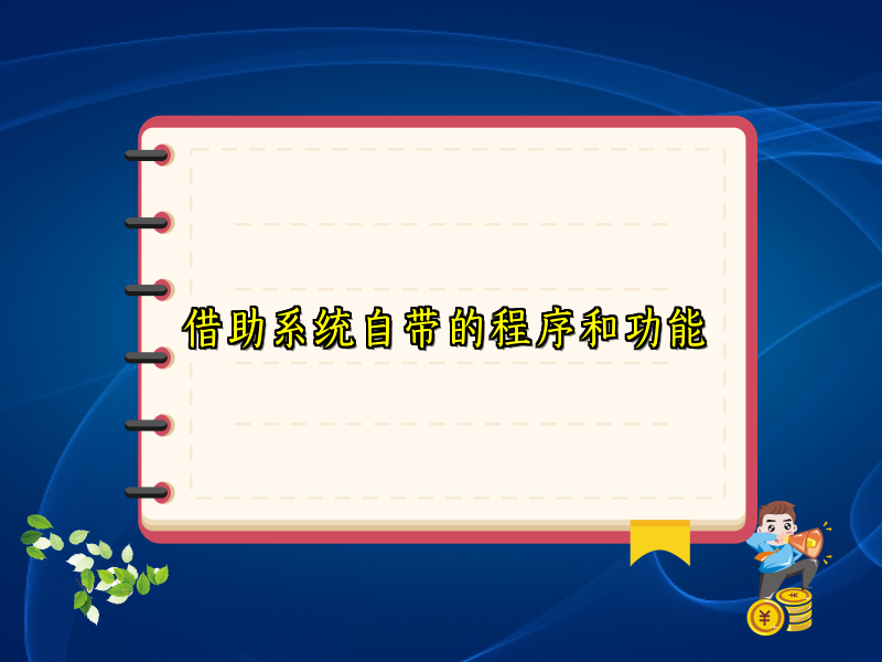借助系统自带的程序和功能