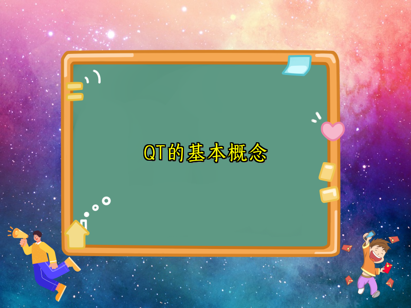 QT的基本概念