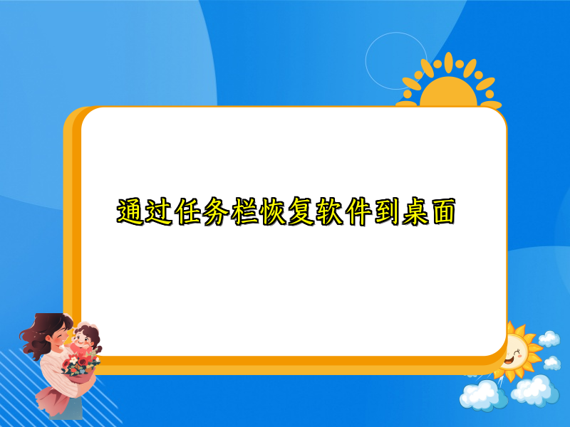 通过任务栏恢复软件到桌面