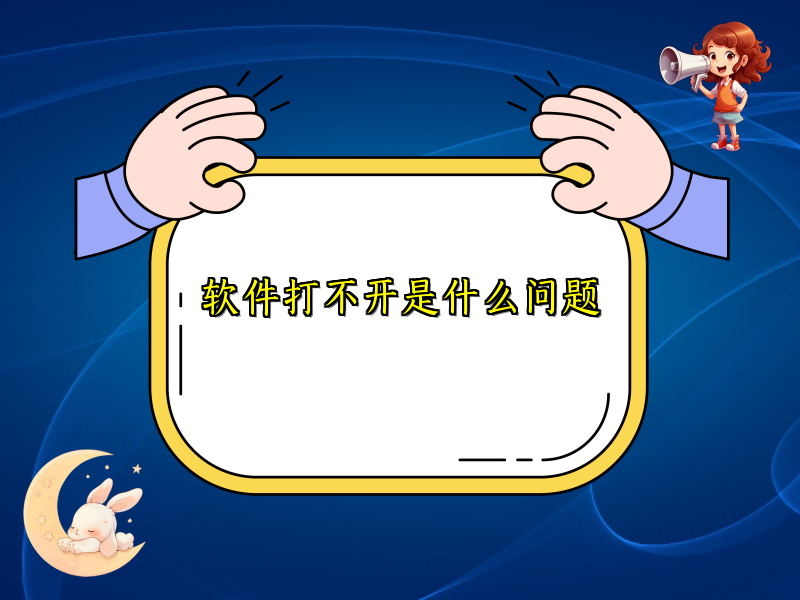 软件打不开是什么问题