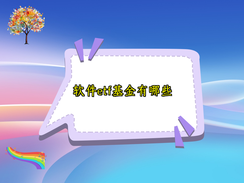 软件etf基金有哪些