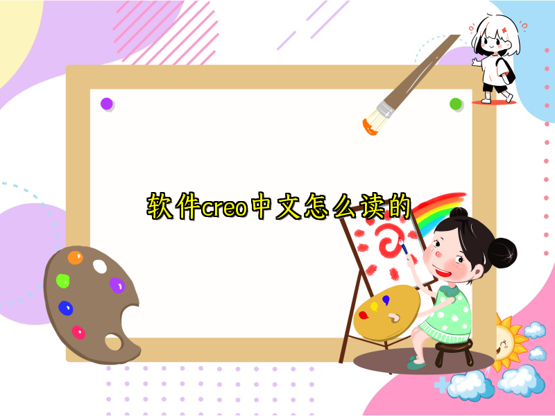 软件creo中文怎么读的