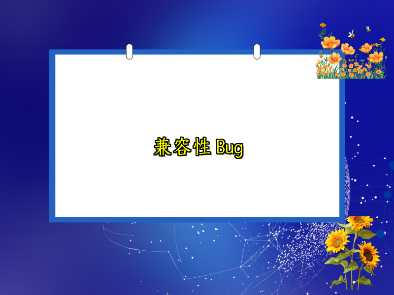 兼容性 Bug