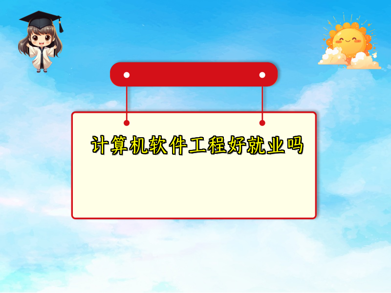 计算机软件工程好就业吗