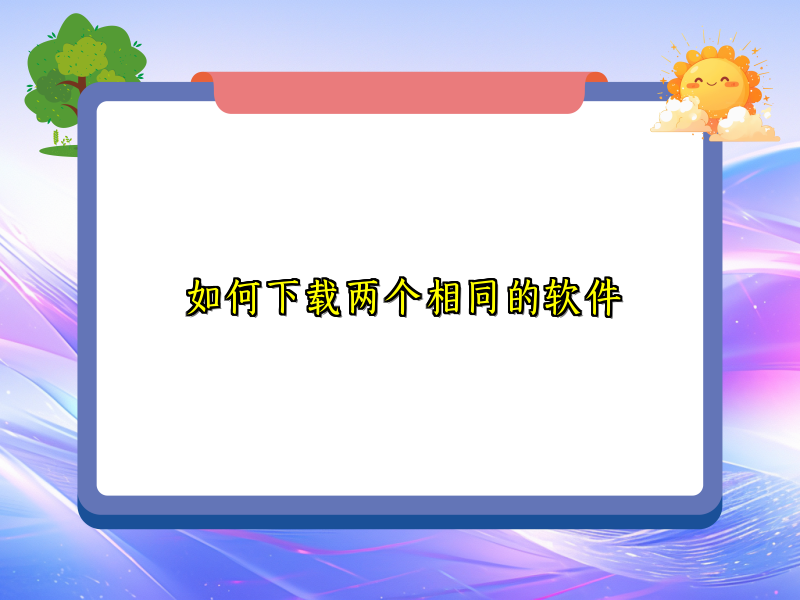 如何下载两个相同的软件