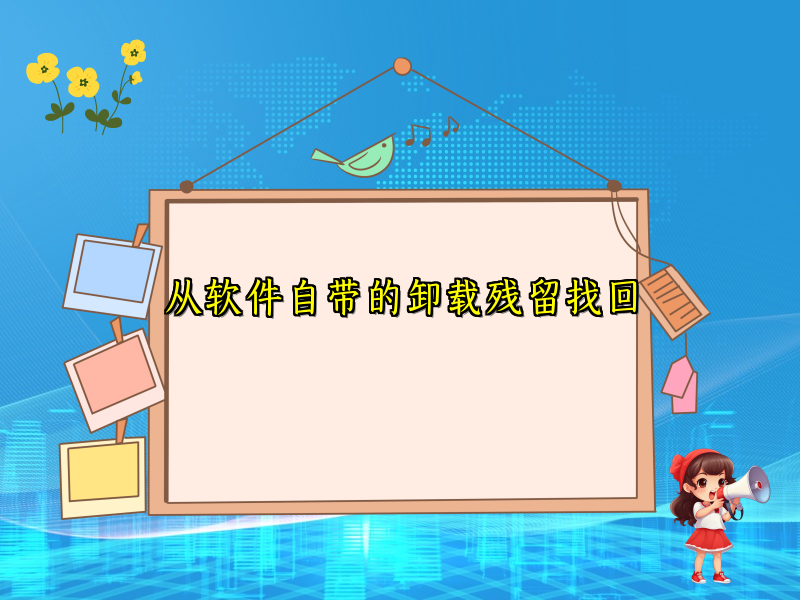 从软件自带的卸载残留找回