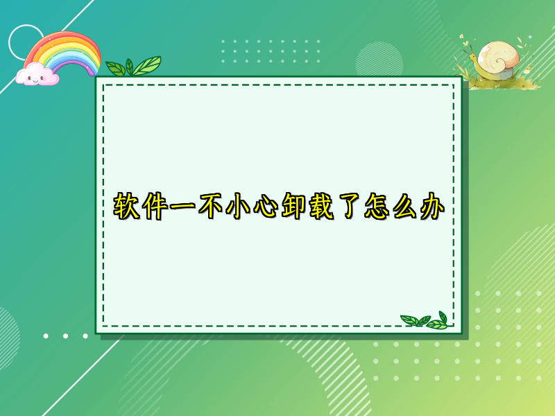软件一不小心卸载了怎么办