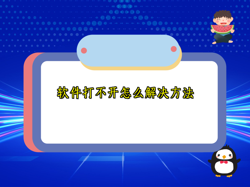 软件打不开怎么解决方法
