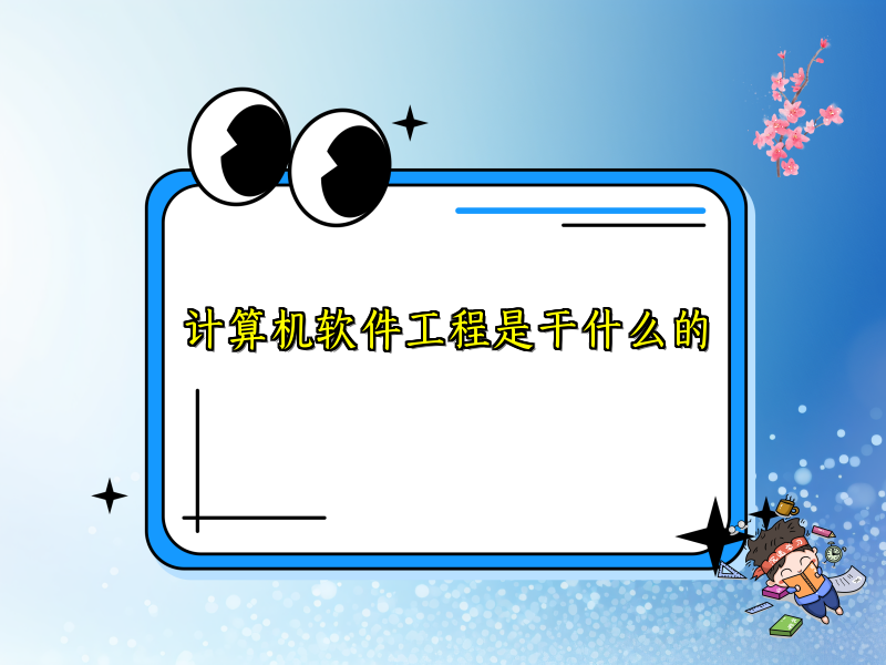 计算机软件工程是干什么的