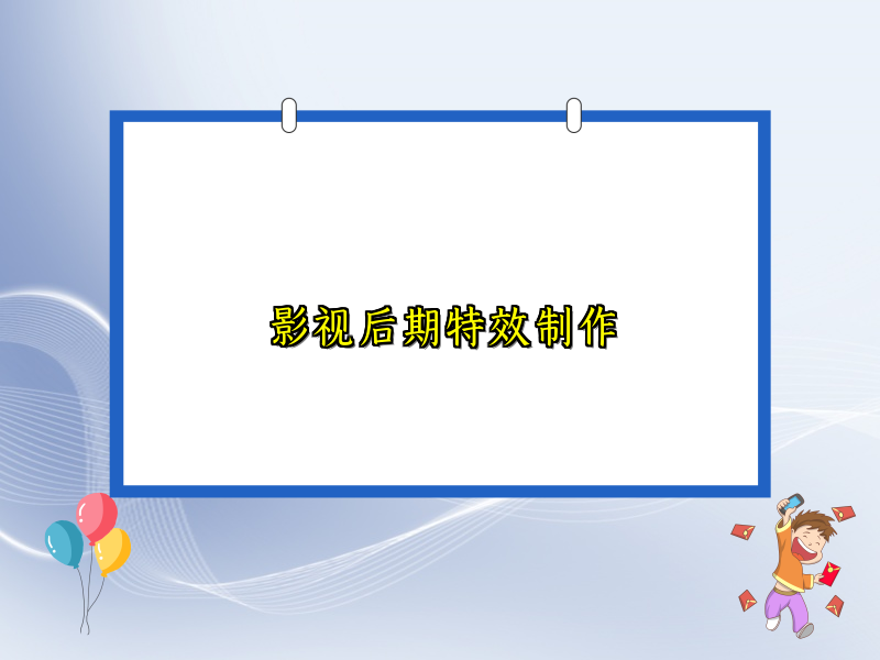 影视后期特效制作
