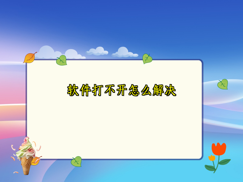 软件打不开怎么解决