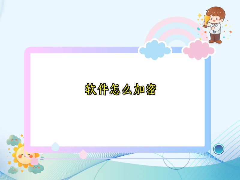 软件怎么加密