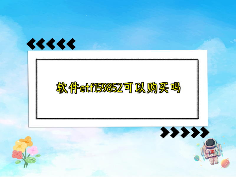 软件etf159852可以购买吗