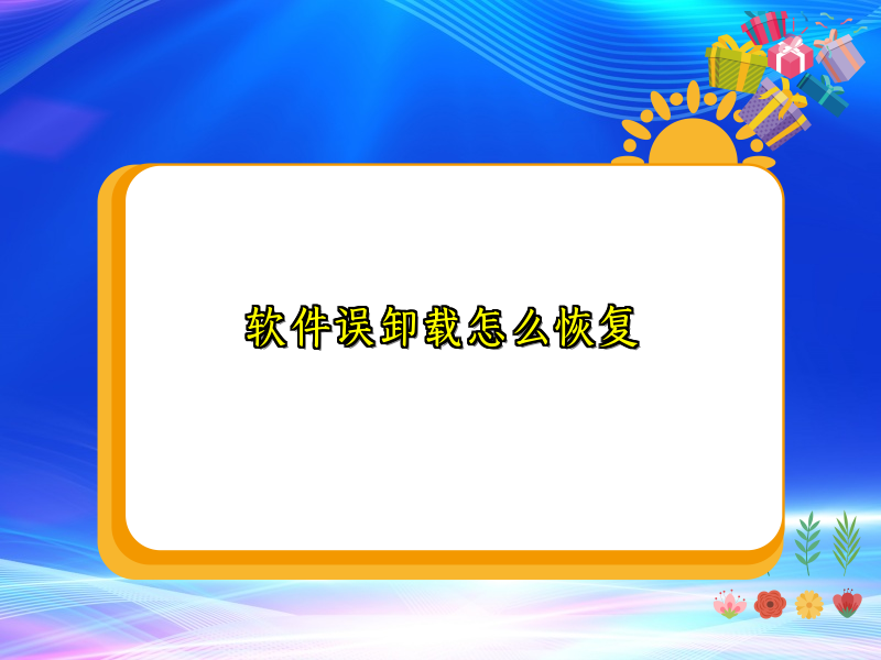 软件误卸载怎么恢复